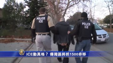 ICE動真格？傳灣區將抓1500非移