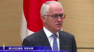 澳洲总理访日会晤安倍 提醒警惕朝鲜