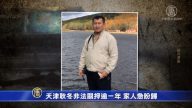 【禁闻】天津耿冬非法关押逾一年 家人急盼归