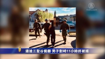 连抢三圣谷餐厅 男子对峙11小时终被捕