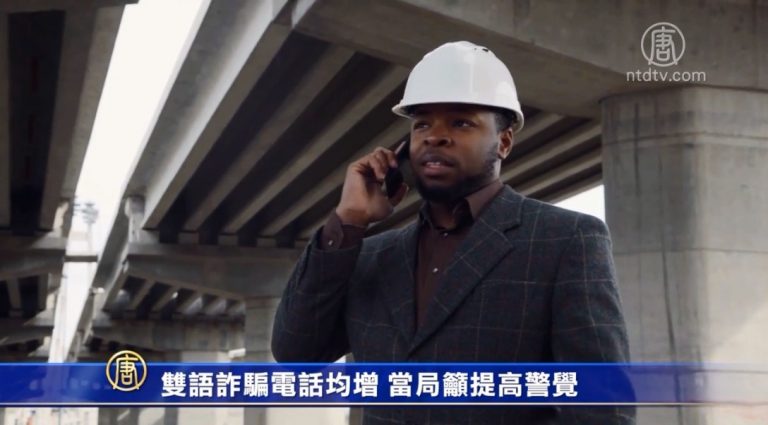 雙語詐騙電話均增 當局籲提高警覺