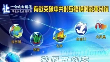 3月底前中共全面清理VPN  祸及外国使馆