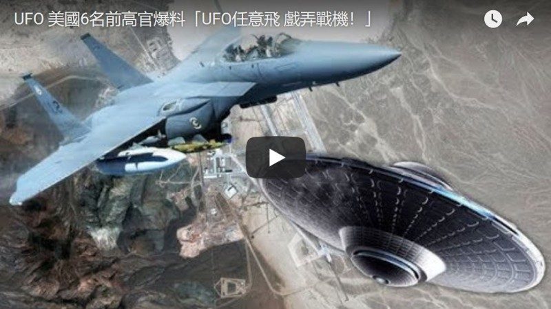 UFO 美国6名前高官爆料“UFO任意飞 戏弄战机！”（视频）