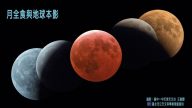 天文奇觀 紅月全食與超級滿月歷時逾5小時(直播回放)