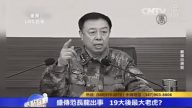 陳破空：范長龍也涉足政變 如兩會前拿下就是活的軍老虎