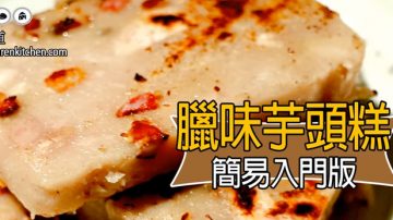 傳統賀年食品 港式臘味芋頭糕製作（視頻）