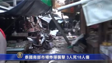 泰國南部市場炸彈襲擊 3人死18人傷