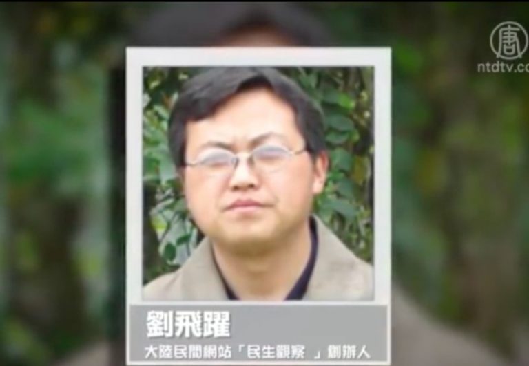 【禁聞】欲加之罪  劉飛躍被控「六大罪狀」