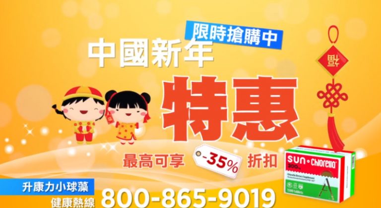 【廣告】升康力小球藻中國新年大促銷(15")