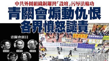 香港青关会煽动仇恨  市民反感吁制止