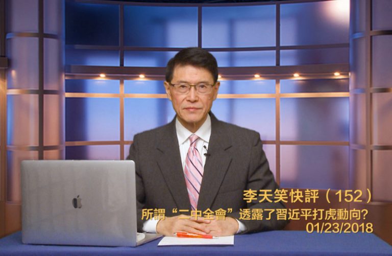 【李天笑快評】習近平透露了制度性反腐打江的信號？