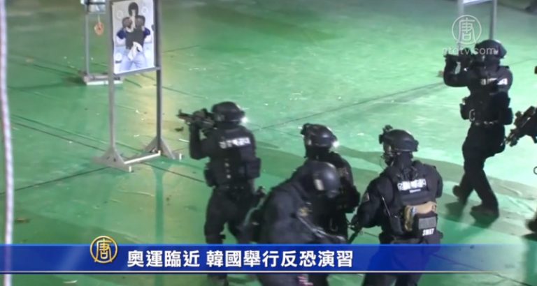 奧運臨近 韓國舉行反恐演習
