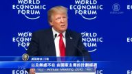 川普达沃斯讲话 美国优先带动世界繁荣