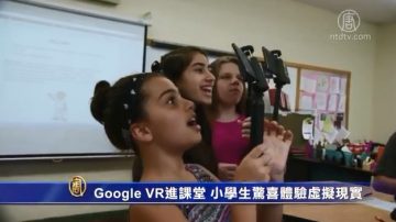 Google VR进课堂 小学生惊喜体验虚拟现实