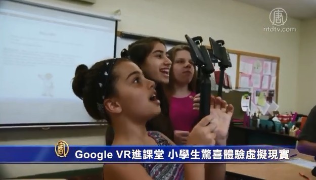 Google VR進課堂 小學生驚喜體驗虛擬現實