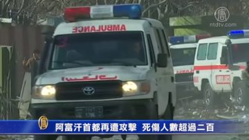 阿富汗首都再遭攻擊  死傷人數超過二百