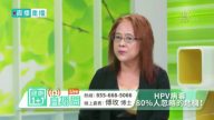 【健康1+1】HPV病毒 80%人忽略的危機
