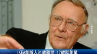 IKEA創辦人91歲離世 17歲就創業