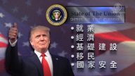 国情咨文发表在即  川普聚焦经贸与移民