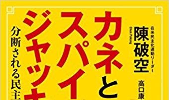 陳破空：金錢、間諜和成龍現象