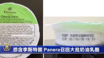 恐含李斯特菌 Panera召回大批奶油乳酪