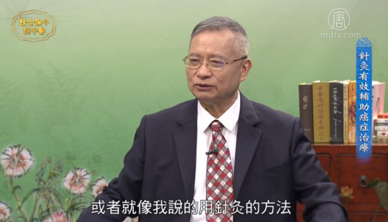 談古論今話中醫：針灸有效輔助癌症治療