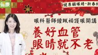 過年眼睛要休息 養好血管防中風（視頻）