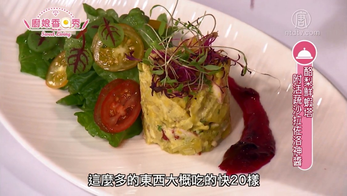 厨娘香q秀 酪梨鲜虾塔附活蔬沙拉佐洛神花 菌菇姜黄炖饭 新唐人中文电视台在线