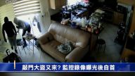 敲门大盗又来？ 监控录像曝光后自首