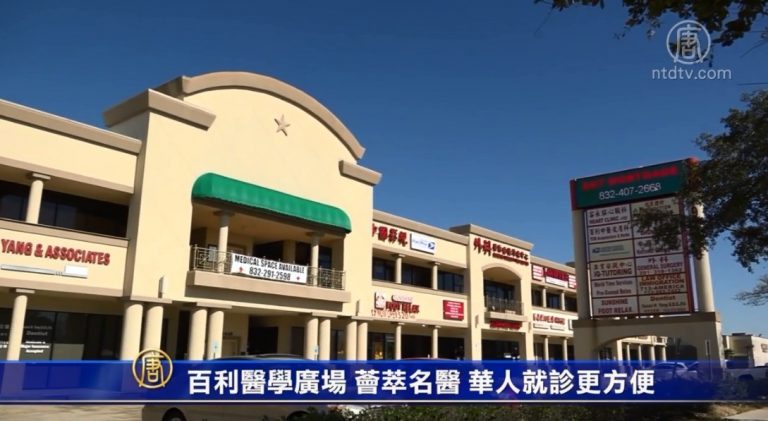 百利醫學廣場 薈萃名醫 華人就醫更方便