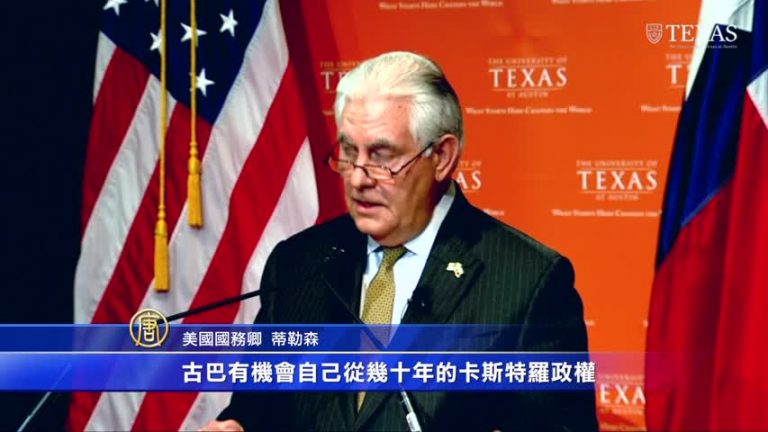 批共產專政  蒂勒森：古巴出現轉型契機
