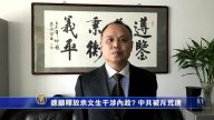 【禁闻】德吁释放余文生干涉内政? 中共被斥荒唐