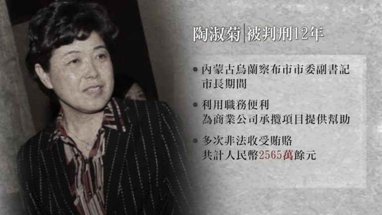 內蒙古烏蘭察布前市長陶淑菊獲刑12年