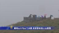 阳明山大屯山下冰霰 民众冒低温上山赏雪