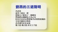 【禁闻】2月5日退党精选