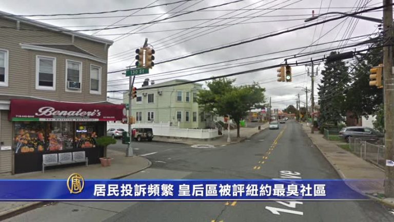 居民投訴頻繁 皇后區被評紐約最臭社區
