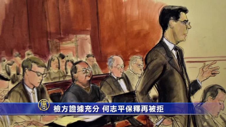 檢方證據充分 何志平保釋再被拒