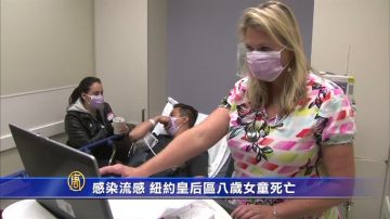 感染流感 紐約皇后區八歲女童死亡