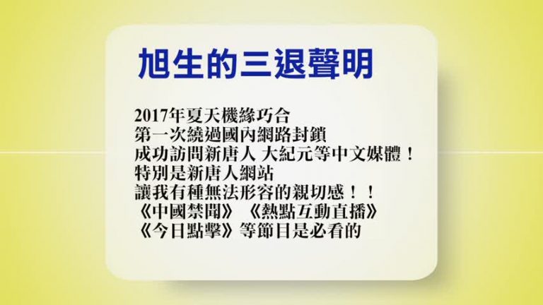 【禁闻】2月6日退黨精選
