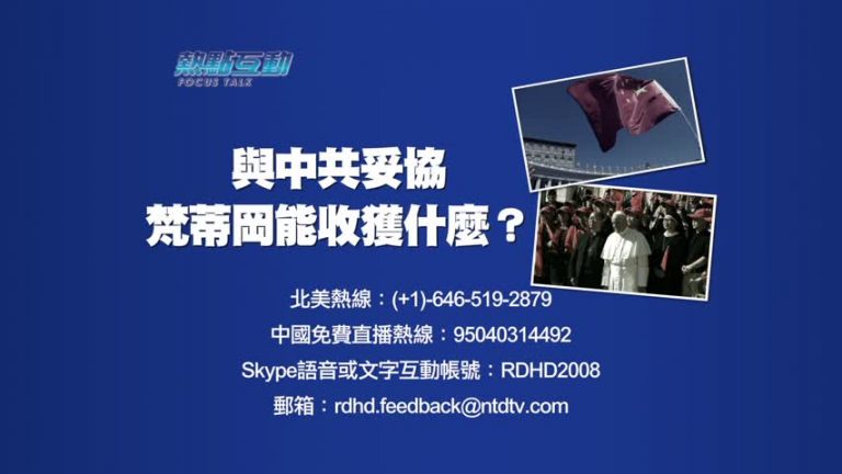 【預告】熱點互動：與中共妥協  梵蒂岡能收獲什麼？