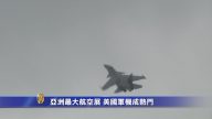 亞洲最大航空展 美國軍機成熱門