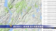 紐約里氏2.2級地震 部分地區有震感