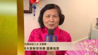 纽约社区知名人士王隶华 恭祝观众 万事如意
