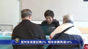 加州全保登记降2% 明年保费再涨30%