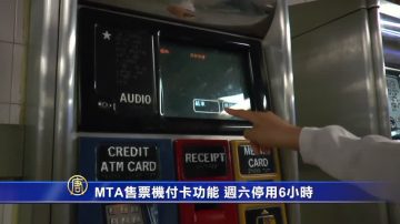 MTA售票機付卡功能 週六停用6小時