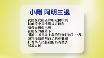 【禁聞】2月9日退黨精選