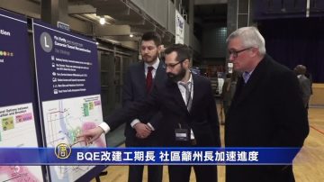 BQE改建工期长 社区吁州长加速进度