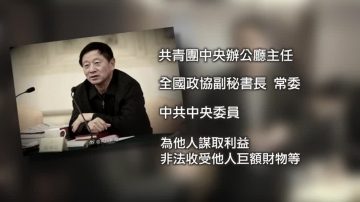 【禁闻】孙怀山被公诉 牵扯贾庆林？