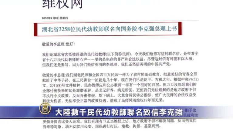 大陸數千民代幼教師聯名致信李克強
