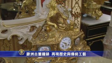 欧洲古董钟表 再现历史与传统工艺